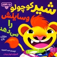 کتاب شیر کوچولو وسایلش را می دهد (بچه باهوش 3)