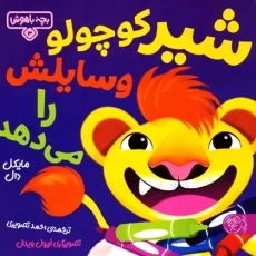 کتاب شیر کوچولو وسایلش را می دهد (بچه باهوش 3)
