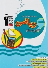 کتاب آبی ریاضی ششم دبستان قلم چی