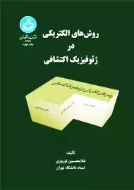 کتاب روش‌های الکتریکی در ژئوفیزیک اکتشافی | نوروزی