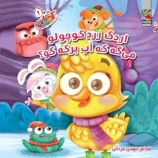 کتاب چشمکی اردک زرد کوچولو می گه که آب برکه کو؟ | سایه گستر