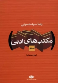 کتاب مکتب های ادبی 2 جلدی | رضا سید حسینی