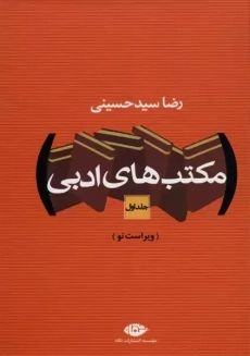 کتاب مکتب های ادبی 2 جلدی | رضا سید حسینی
