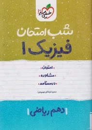 کتاب شب امتحان فیزیک دهم ریاضی خیلی سبز