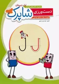 کتاب دست ورزی شاپرک