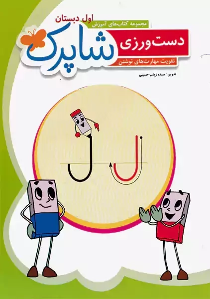 کتاب دست ورزی شاپرک