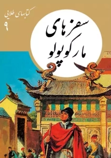 کتاب سفرهای مارکوپولو (کتابهای طلایی 9)