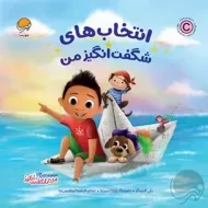 کتاب انتخاب های شگفت انگیز من | مهرسا