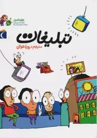 کتاب تبلیغات