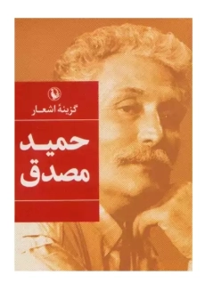 کتاب گزینه اشعار حمید مصدق