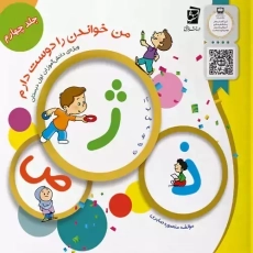 کتاب من خواندن را دوست دارم 4