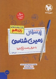 کتاب پرسوال زمین شناسی یازدهم مهروماه