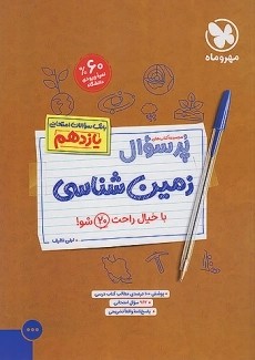 کتاب پرسوال زمین شناسی یازدهم مهروماه