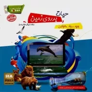 کتاب حیات بر روی زمین (خواندنی های 3)