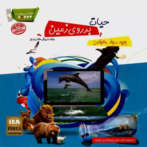 کتاب حیات بر روی زمین (خواندنی های 3)