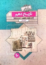 کتاب آموزش و آزمون تاریخ 1 دهم مبتکران