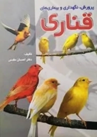 کتاب پرورش، نگهداری و بیماری&zwnj;های قناری