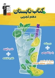 کتاب تابستان دهم تجربی قلم چی