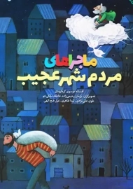 کتاب ماجراهای مردم شهر عجیب | انتشارات طلایی