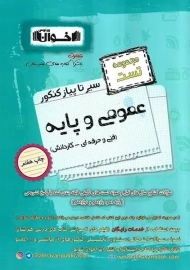 کتاب مجموعه تست عمومی و پایه اخوان