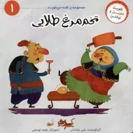 کتاب تخم مرغ طلایی (قصه می نویسم 1)