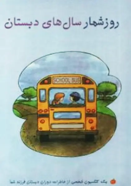 روز شمار سال های دبستان | انتشارات کانیار