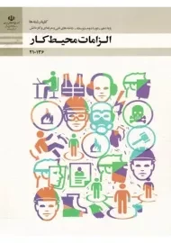 کتاب‌درسی الزامات محیط کار