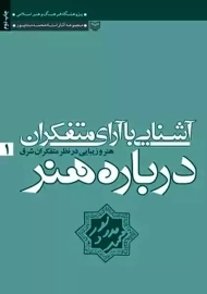 کتاب آشنایی با آراء متفکران درباره هنر | محمد مددپور