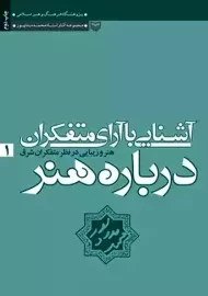 کتاب آشنایی با آراء متفکران درباره هنر | محمد مددپور