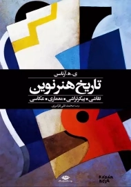 کتاب تاریخ هنر نوین | آرناسن