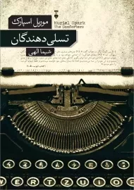 کتاب تسلی دهندگان | موریل اسپارک