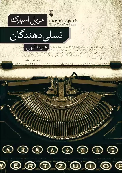 کتاب تسلی دهندگان | موریل اسپارک