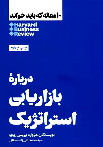 کتاب 10 مقاله که باید خواند: بازاریابی استراتژیک