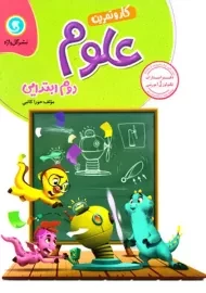 کتاب کار و تمرین علوم دوم ابتدایی گل واژه