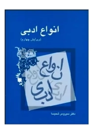 کتاب انواع ادبی | سیروس شمیسا