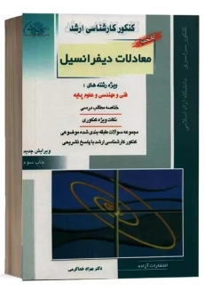 کتاب ارشد معادلات دیفرانسیل نشر آزاده