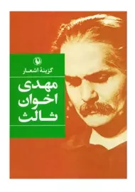 کتاب گزینه اشعار مهدی اخوان ثالث (جیبی) | مروارید