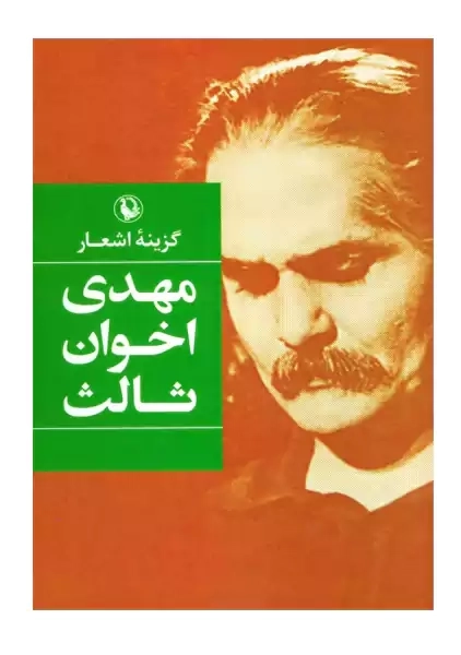 کتاب گزینه اشعار مهدی اخوان ثالث (جیبی) | مروارید