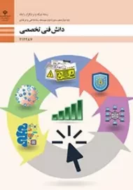 کتاب‌درسی دانش فنی تخصصی دوازدهم