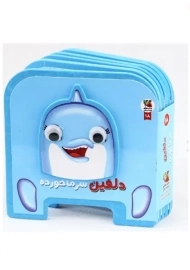 کتاب فومی دلفین سرما خورده | سایه گستر