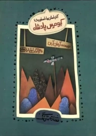 کتاب کیومرس پادشاه (آغاز داستان‌ها: اسطوره‌ ی 1)