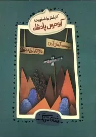 کتاب کیومرس پادشاه (آغاز داستان‌ها: اسطوره‌ ی 1)