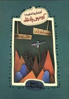 کتاب کیومرس پادشاه (آغاز داستان‌ها: اسطوره‌ ی 1)