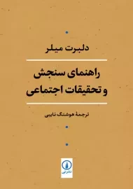 کتاب راهنمای سنجش و تحقیقات اجتماعی | دلبرت میلر