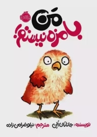 کتاب من بامزه نیستم!