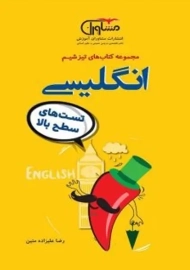 کتاب تیزشیم انگلیسی مشاوران آموزش