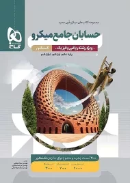 کتاب میکرو تست حسابان جامع کنکور گاج