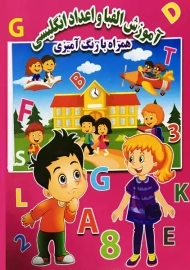 خرید کتاب آموزش الفبا و اعداد انگلیسی