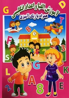 خرید کتاب آموزش الفبا و اعداد انگلیسی
