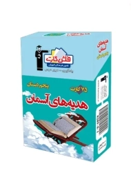 فلش کارت هدیه های آسمان پنجم دبستان قلم چی